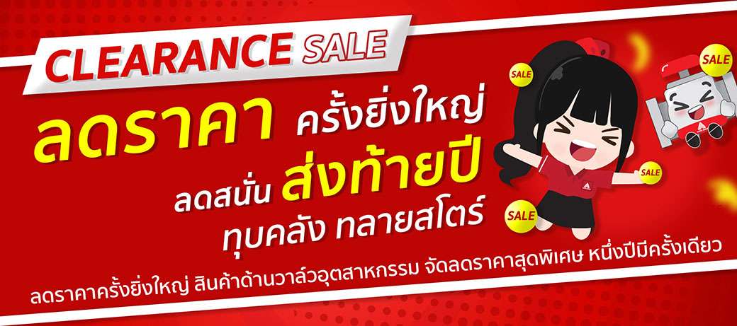 วาล์ว ลดราคา