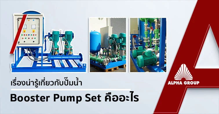 Booster Pump Set คืออะไร และทำงานอย่างไร | Alpha Group