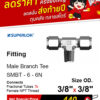 SUPERLOK – Male Branch Tee – ข้อต่อสามทางตัวที เกลียวกลาง - Image 2