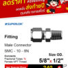 SUPERLOK – Male Connector – ข้อต่อตรง เกลียวนอก | Alpha Group