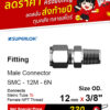 SUPERLOK – Male Connector – ข้อต่อตรง เกลียวนอก - Image 4