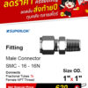 SUPERLOK – Male Connector – ข้อต่อตรง เกลียวนอก - Image 5