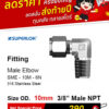 SUPERLOK – Male Elbow – ข้อต่องอ 90 องศา เกลียวนอก | Alpha Group