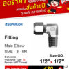 SUPERLOK – Male Elbow – ข้อต่องอ 90 องศา เกลียวนอก - Image 3