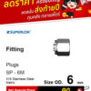 SUPERLOK – Plug – ปลั๊กอุดข้อต่อ - Image 2