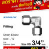 SUPERLOK – Union Elbow – ข้อต่องอ 90 องศา - Image 2