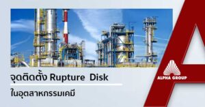Rupture Disk in Chemical Industry | Alpha Group