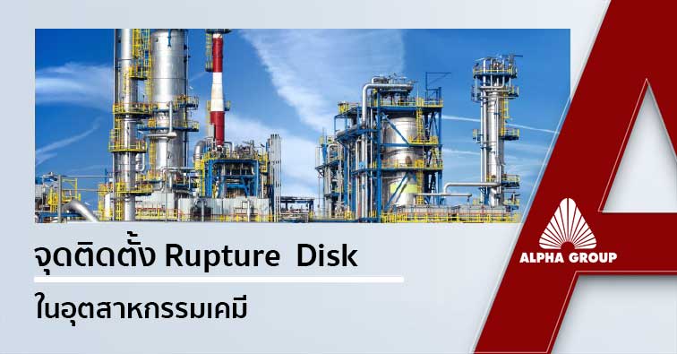 Rupture Disk in Chemical Industry | Alpha Group