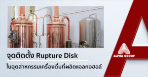 Rupture Disk in Alcohol Beverage Industry | Alpha Group