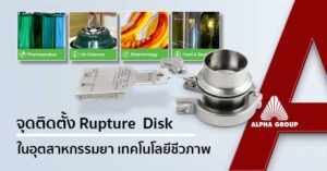 Sanitary Rupture Disk in Pharmaceutical & Biotechnology Industry | Alpha Group