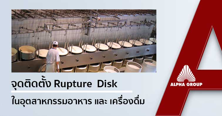 Rupture Disk in Food & Beverage Industry | Alpha Group