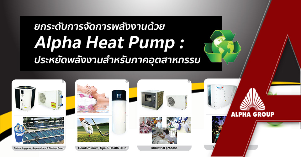 ยกระดับการจัดการพลังงานด้วย Alpha Heat Pump: ฮีทปั๊มประหยัดพลังงานสำหรับภาคอุตสาหกรรม | Alpha Group