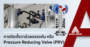ARI-Pressure Reducing Valve : Steam Pressure Control Without Electricity | Alpha Group