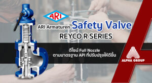 Safety Valve รุ่น REYCO ที่ออกแบบใหม่เพื่อการระบายแรงดันได้อย่างแม่นยำ | Alpha Group