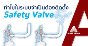 Why Do Systems Need a Safety Valve? | Alpha Group