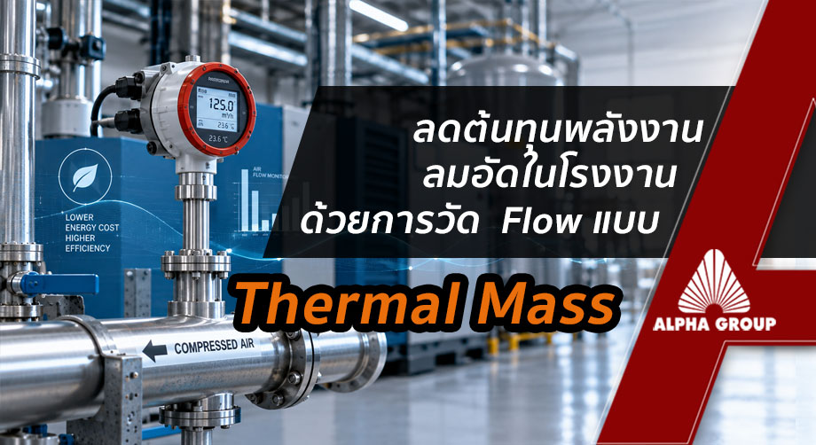 Cutting Compressed Air Energy Costs with Thermal Mass Flow Measurement | Alpha Group