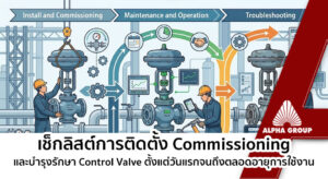 Control Valve Installation and Maintenance Best Practices | Alpha Group
