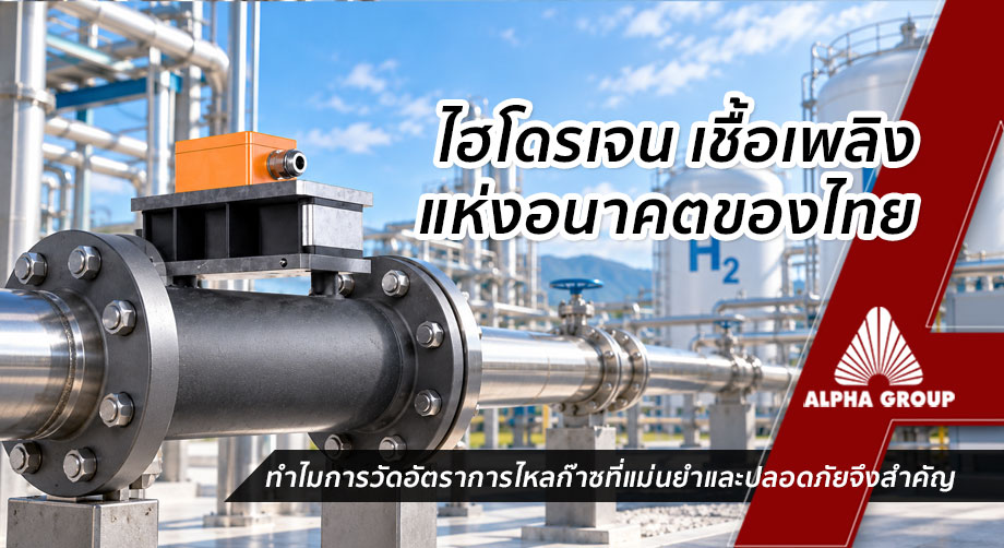 Why Thailand's Growing Hydrogen Industry Needs Safe, Accurate Gas Flow Measurement | Alpha Group
