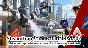 "Steam Trap รั่วในโรงงานอุตสาหกรรม ตรวจสอบด้วย Armstrong SAGE UMT