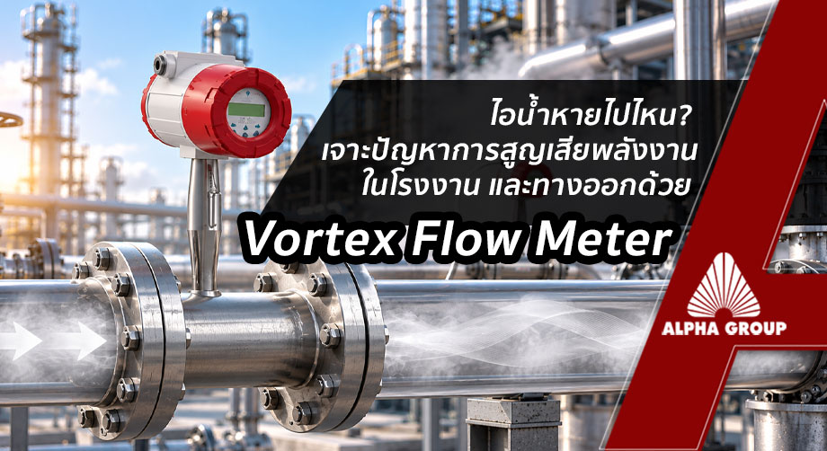 ไอน้ำหายไปไหน? เจาะปัญหาการสูญเสียพลังงานในโรงงาน และทางออกด้วย Vortex Flow Meter