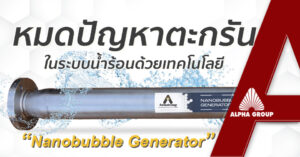 Armstrong Nanobubble Generator | โซลูชันป้องกันตะกรันอุตสาหกรรม