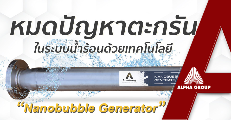Armstrong Nanobubble Generator | โซลูชันป้องกันตะกรันอุตสาหกรรม